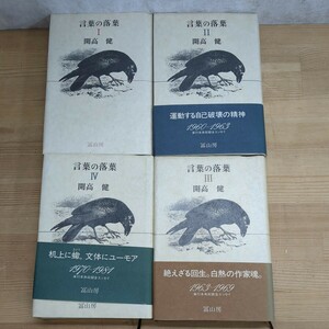 h30* Kaikou Takeshi [ words. . leaf ] all 4 volume set . mountain . Showa era 54 year ~ all the first version .. ground . theory / disappeared war *..... war /..... woman / other 240314