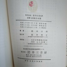 h30□【ドイツ語参考書3冊】『演習本位 新和文独訳』『熟語中心 基礎独文解釈』『熟語本位 新独文解釈』第三書房 昭和29年 240314_画像8