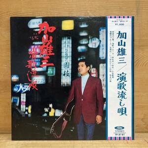 g63■【JPN盤/LP】加山雄三 / 演歌流し唄 ● Toshiba Records / TP-8181 / 夜霧のブルース / 旅姿三人男 / 演歌 240325