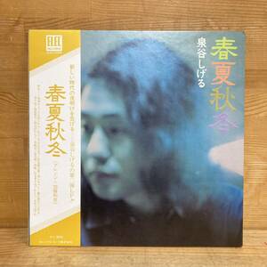 g49■【国内盤/LP】泉谷しげる / 春夏秋冬 ● Elec Records / ELEC-2006 / 加藤和彦 / 高中正義 / つのだひろ / フォーク 240326