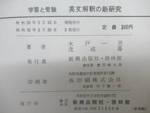 M62◆【英語 大学受験参考書 古典的参考書】英文解釈の新研究 石田憲次/監修 木戸一男・茂成喬 新興出版社・啓林館 昭和35年 240305_画像9