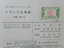 M29◆【新しい代数 トポロジー いろいろな幾何 いろいろな曲線 微積分の基礎】新しい数学へのアプローチ 共立出版 を8冊まとめて 240305_画像10