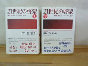 ｈ27◇【21世紀の啓蒙 理性、科学、進歩 上下巻】スティーブン・ピンカー 著/橘明美・坂田雪子 訳/草思社/帯あり/全米ベストセラー/240313