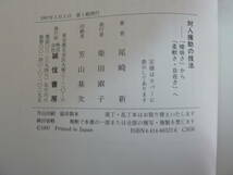 ｈ27◇サイン付き【対人援助の技法 「曖昧さ」から「柔軟さ・自在さ」へ 】 尾崎新（著）/誠信書房/初版/創意工夫/理解と判断/240313_画像10