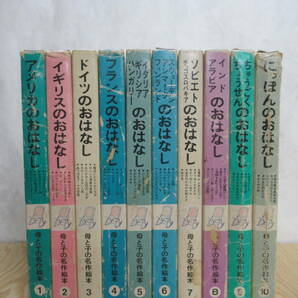 T78▼母と子の名作絵本 全10巻 1977年（昭和52年）学研 ソビエト ロシア アラビア 朝鮮 韓国 240304の画像2