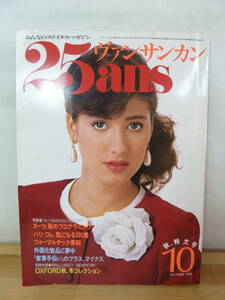 U68◇別冊付録あり！【25ans ヴァンサンカン】1983 10月号/ 婦人画報/Brilliant!New York/コスメ/ファッション/ハイブランド/バブル/240306