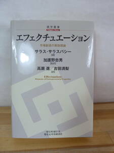 K03◇【エフェクチュエーション市場創造の実効理論】サラス・サラスバシー（著）/加護野忠男（監）/高瀬進・吉田満梨（訳）/碩学叢書240314