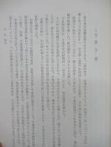 P72◆【新羅本紀 高句麗本紀 百済本紀 年表 雑志 列伝】三国史記　全三巻 林英樹訳 三一書房 1975年 初版 240329_画像9