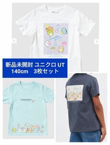 【新品未開封】UNIQLO UT すみっコぐらし 140cm 3枚セット Tシャツ ホワイト ネイビー 水色