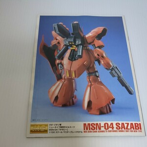 A 3/26 MG サザビーガンダム プラモデル説明書 