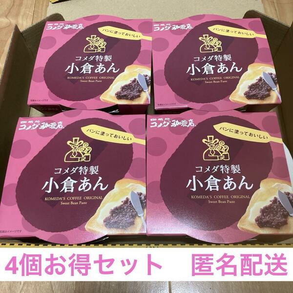 コメダ特製　小倉あん　コメダ珈琲店　お得4個セット　送料込