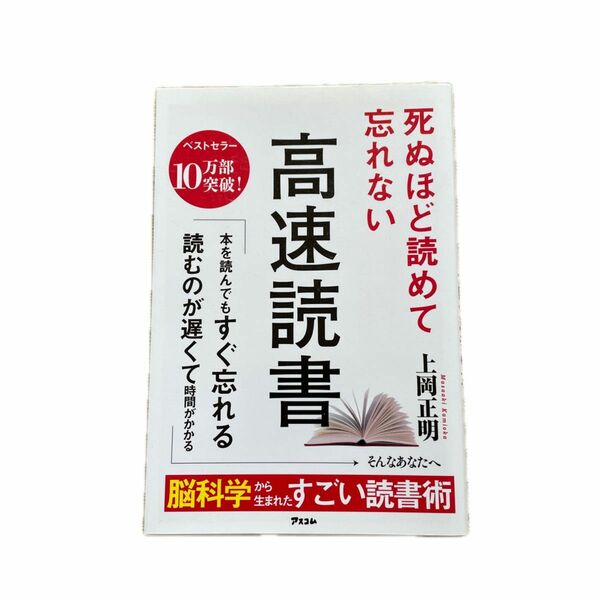 死ぬほど読めて忘れない高速読書 上岡正明／著