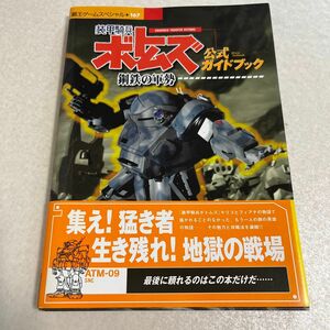 【攻略本】初版　装甲騎兵ボトムズ 鋼鉄の軍勢 公式ガイドブック