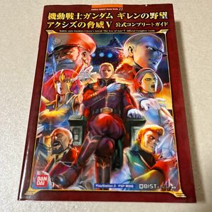 【本】機動戦士ガンダム ギレンの野望 アクシズの脅威Ｖ　公式コンプリートガイド 攻略本