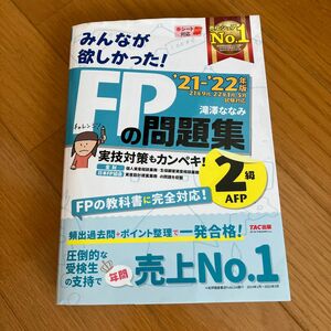 みんなが欲しかった TAC出版 FPの問題集 2級 滝澤ななみ