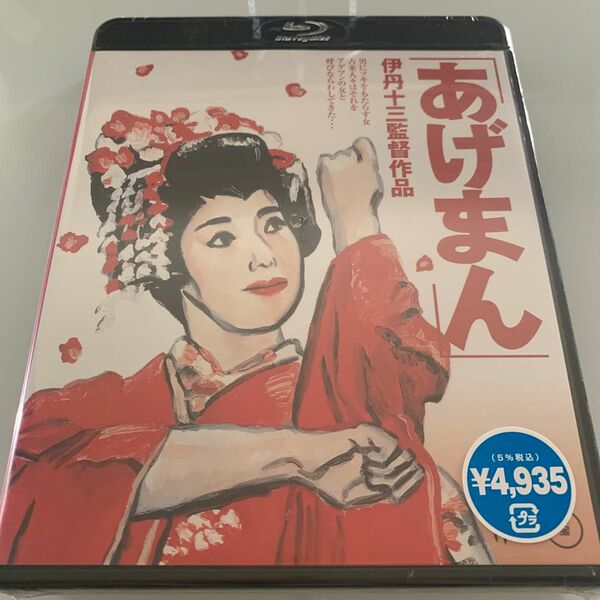 あげまん　Blu-ray 伊丹十三