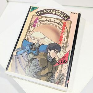 KCB ロードス島戦記4 妖精界からの旅人 水野良 角川書店 カセット・ブック