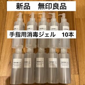 新品未開封　無印良品【手指用消毒ジェル】200ml ポンプ　　キャップ式１０本　消毒液　アルコール　エタノール　