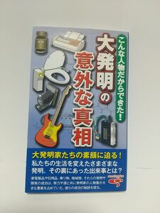 大発明の意外な真相 爽快・生活シリーズ