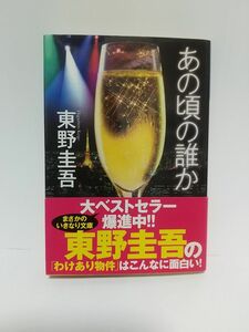 あの頃の誰か 文庫本 東野圭吾