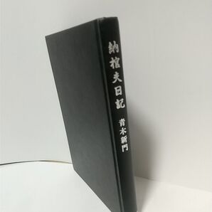 納棺夫日記 青木新門
