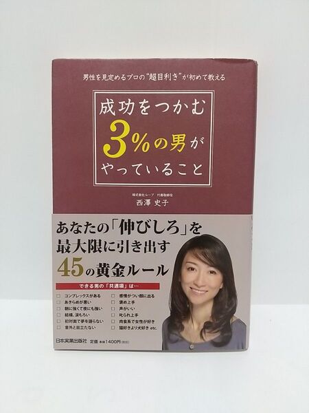 成功をつかむ3%の男がやっていること 西澤史子