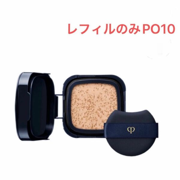 クレ・ド・ポー ボーテ　タンクッションエクラ ルミヌPO10 レフィルのみ　SPF25・PA+++ 15g【新品未開封】