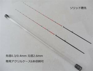 筏竿 穂先　ソリッド穂先　0.3/0.4mm2本セット　元径2.6mm 専用アクリルケース付