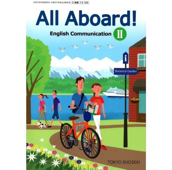 《 English 東京書籍 All Aboard! English CommunicationII 高等学校外国語科用 文部科学省検定済教科書 コII326 教科書 英語》