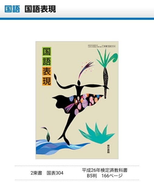 《国語表現 国語 国表304 高等学校国語科用 文部科学省検定済教科書 教科書 東京書籍》