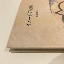 2400303「イメージの回廊」坂根厳夫 1987年 初版 朝日新聞社★希少古書 画集 美術書 アートブック 美品_画像9