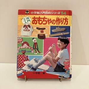 2400303小学館入門百科シリーズ54「工作入門 おもちゃの作り方」昭和51年初版★絶版児童書 古書 昭和レトロ当時物 絵本