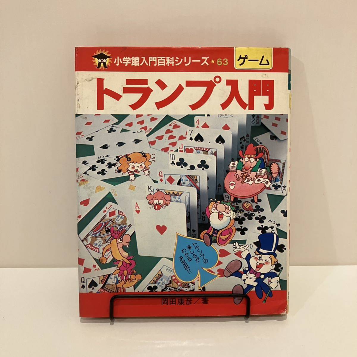 2025年最新】Yahoo!オークション -トランプゲーム(本、雑誌)の 2025年最新】Yahoo!オークション -トランプゲーム(本、雑誌)の