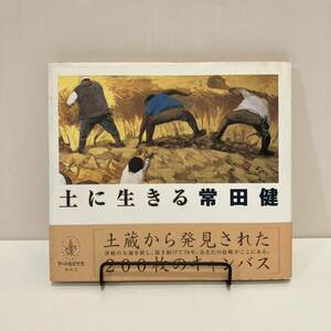 240309「土に生きる」常田健 小画集 2000年初版 講談社★絶版 古書 昭和レトロ当時物 美術書 アートブック