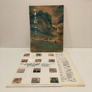 240309図録「特別展 やまと絵 雅の系譜」1993年 東京国立博物館★古書 美品 希少