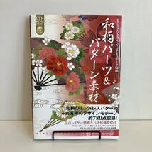 240310【CD付き】和柄パーツ&パターン素材 成瀬義夫★2010年6刷 ソーテック社★デザイン資料 古書 美品_画像1