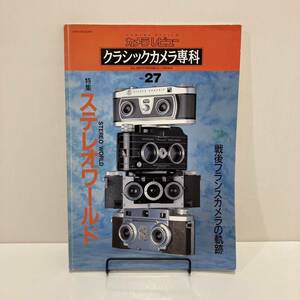 240321カメラレビュー 「クラシックカメラ専科 」No.27 ステレオワールド特集 戦後フランスカメラの軌跡★1993年 朝日ソノラマ★雑誌ライカ