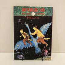 240321賢治に一番近い光「銀河鉄道の夜」ますむらひろし 宮沢賢治★昭和58年初版 朝日ソノラマ★希少古書美品漫画_画像1