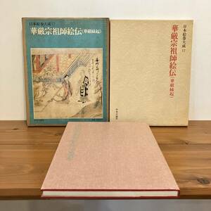 240321【月報付】日本絵巻大成17「華厳宗祖師絵伝(華厳縁起)」昭和53年初版 中央公論社★希少古書美品 豪華本 大型本 美術書