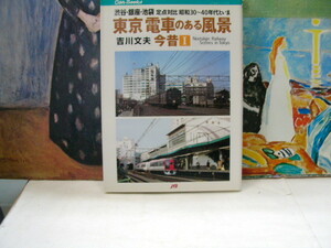 渋谷・銀座・池袋定点対比昭和30-40年代といま　東京電車のある風景　今昔I