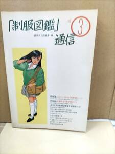 制服図鑑　通信　　vol ③