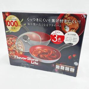 未開封品 Flavor Stone Lite フレーバーストーン ライト ドリーム3点セット フライパン 蓋 調理器具 R尼0215〇