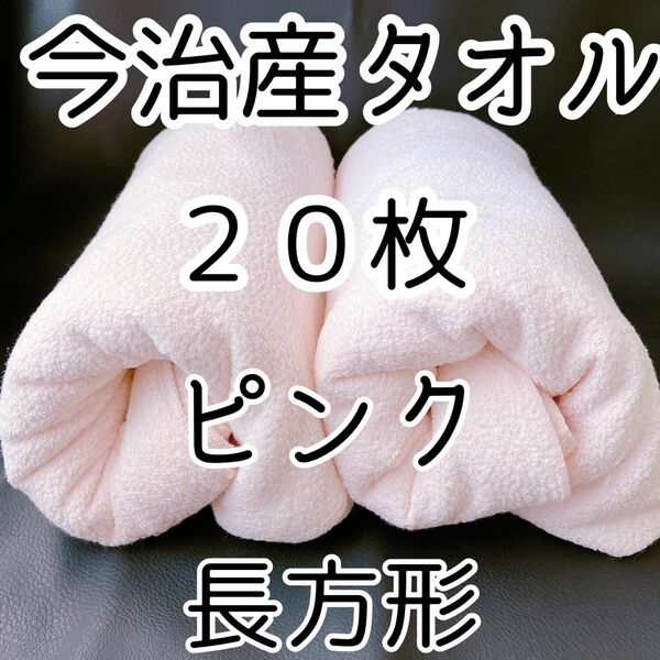 メルカリ ラクマ ヤフー 大好評 50万枚取引済 今治産タオル ピンク 20枚