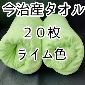 [値引不可] 今治産タオル 20枚 ライム19枚 イエロー1枚