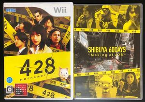 Wiiソフト 428〜封鎖された渋谷で〜 予約特典DVD「SHIBUYA 60DAYS Making of 428」付き