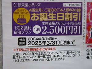 送料63円～【即決】伊東園ホテル 伊東園ホテルズ全館 割引券②　お誕生日2500円引　2025.3/31泊分まで　速達可 温泉 クーポン券