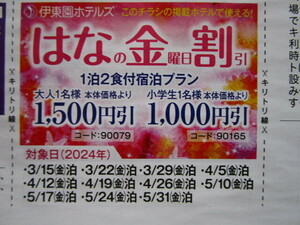 送料63円～【即決】伊東園ホテル 伊東園ホテルズ　はなの金曜日割1500円引②　5/31泊分まで　速達可 クーポン券