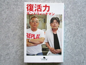 【即決】送料185円～　中古文庫本　復活力／サンドウィッチマン　４冊まで同梱可能