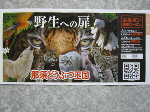 送料63円～　那須どうぶつ王国　入園50％割引券　5名様まで有効　12/1まで