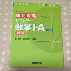 短期攻略センター数学１・Ａ　実践編 （駿台受験シリーズ） （改訂版） 榎明夫／共著　吉川浩之／共著